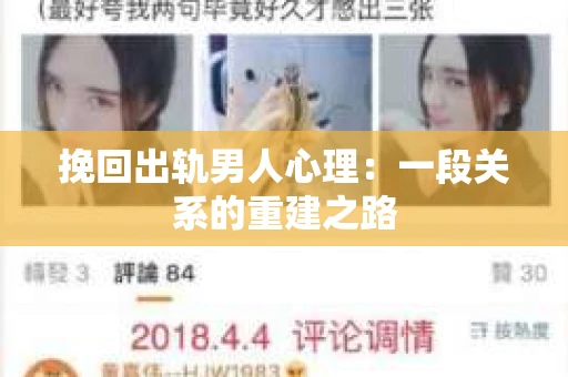 挽回出轨男人心理：一段关系的重建之路