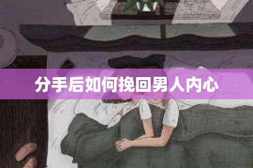 分手后如何挽回男人内心