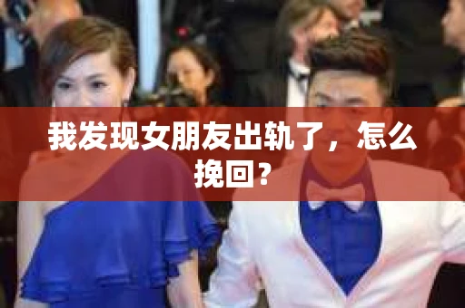 我发现女朋友出轨了，怎么挽回？