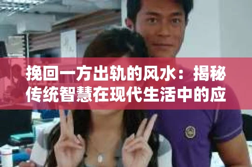 挽回一方出轨的风水：揭秘传统智慧在现代生活中的应用