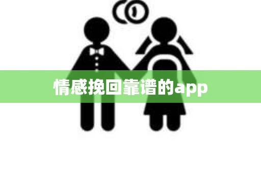 情感挽回靠谱的app