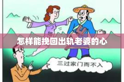 怎样能挽回出轨老婆的心