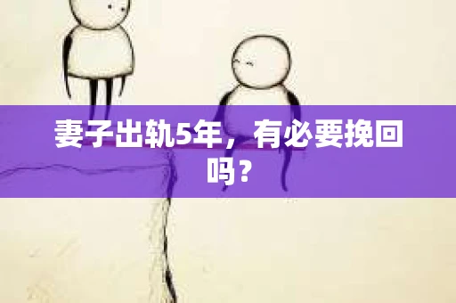 妻子出轨5年，有必要挽回吗？