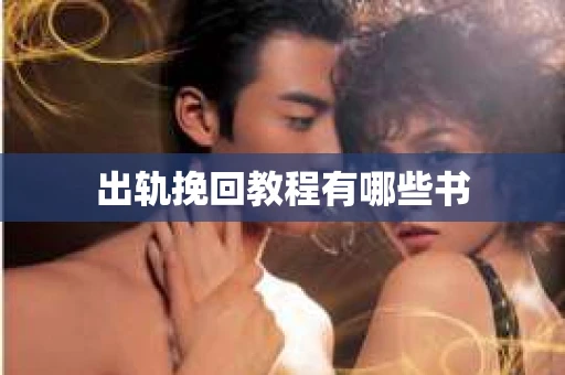 出轨挽回教程有哪些书