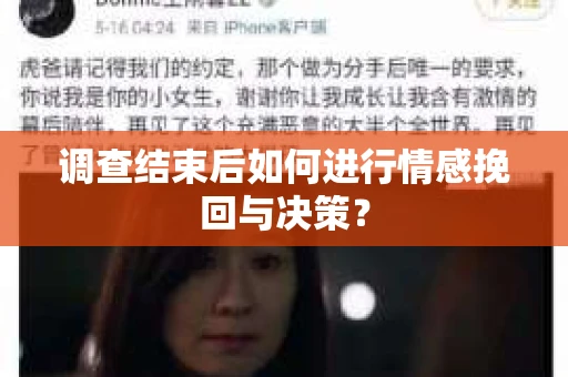 调查结束后如何进行情感挽回与决策? 调查结束后如何进行情感挽回与决策?