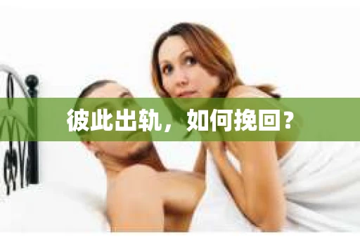彼此出轨，如何挽回？