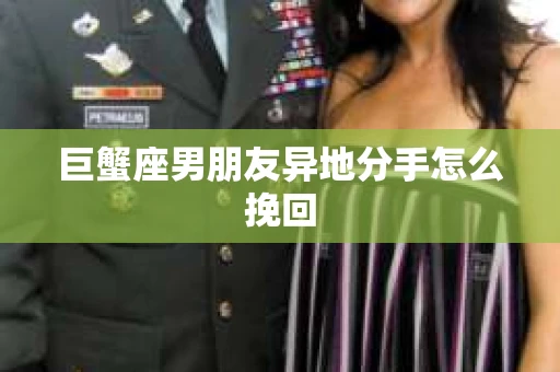 巨蟹座男朋友异地分手怎么挽回
