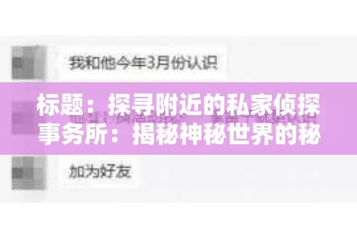 标题：探寻附近的私家侦探事务所：揭秘神秘世界的秘密通道