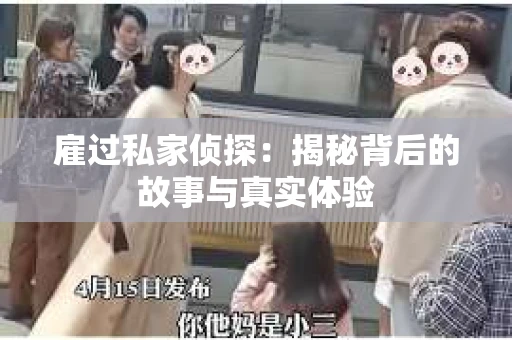 雇过私家侦探：揭秘背后的故事与真实体验