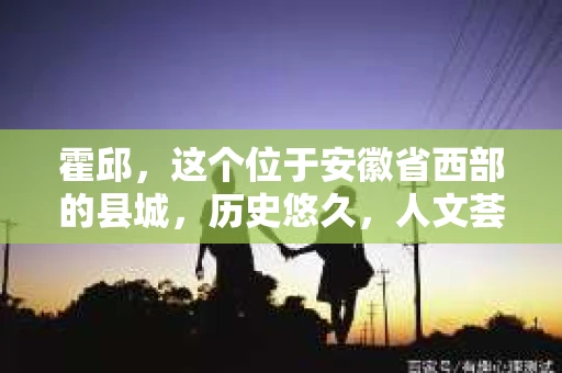 霍邱，这个位于安徽省西部的县城，历史悠久，人文荟萃。在这里，你是否也曾有过这样的疑问：“霍邱有私家侦探吗？”今天，就让我带你一探究竟。