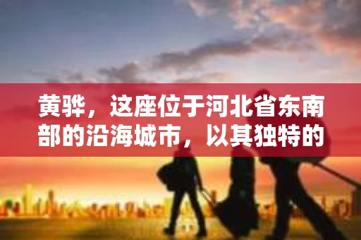 黄骅，这座位于河北省东南部的沿海城市，以其独特的地理位置和丰富的历史文化而闻名。然而，在这座城市中，还有一群人，他们以另一种方式默默守护着社会的公平与正义——私家侦探。今天，我们就来聊聊黄骅的私家侦探，看看他们是如何在这个城市中发挥作用的。