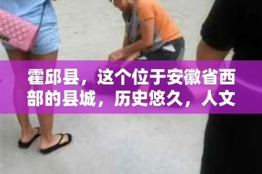 霍邱县，这个位于安徽省西部的县城，历史悠久，人文荟萃。近年来，随着社会的发展，人们对于个人隐私保护的需求日益增长。那么，霍邱县有私家侦探吗？这个问题，让我带你一探究竟。