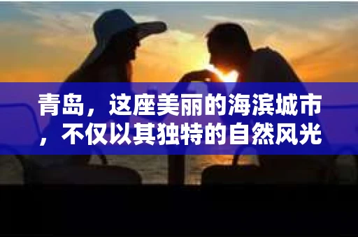 青岛，这座美丽的海滨城市，不仅以其独特的自然风光著称，更以其发达的经济和便捷的交通吸引了众多企业和个人。然而，随着商业活动的日益频繁，债务问题也日益凸显。这时，青岛专业催收公司的出现，无疑为解决债务问题提供了一种高效、合法的途径。
