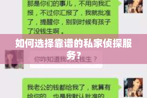 如何选择靠谱的私家侦探服务? 如何选择靠谱的私家侦探服务?