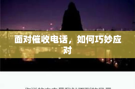 面对催收电话，如何巧妙应对