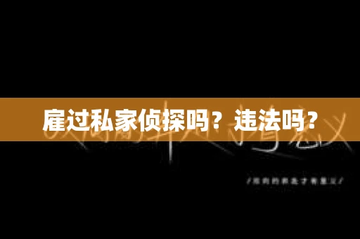 雇过私家侦探吗？违法吗？
