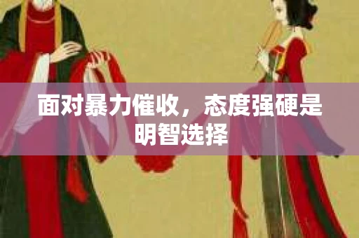 面对暴力催收，态度强硬是明智选择