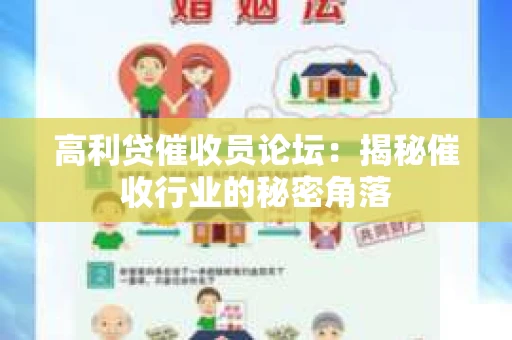 高利贷催收员论坛：揭秘催收行业的秘密角落