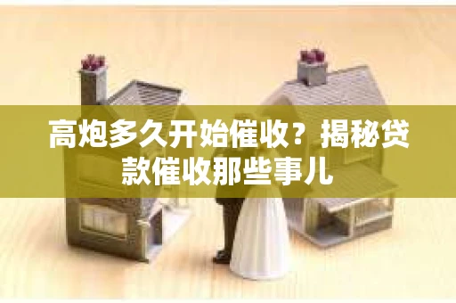 高炮多久开始催收？揭秘贷款催收那些事儿