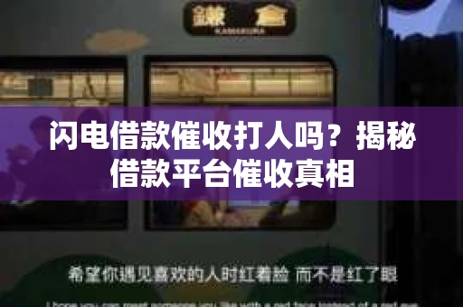 闪电借款催收打人吗？揭秘借款平台催收真相