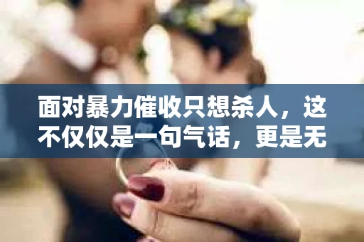 面对暴力催收只想杀人，这不仅仅是一句气话，更是无数借款人内心深处的恐惧。在这个看似光鲜亮丽的现代社会，暴力催收现象却如同毒瘤般蔓延，让人防不胜防。今天，我们就来聊聊这个沉重的话题，揭开暴力催收的冰山一角。