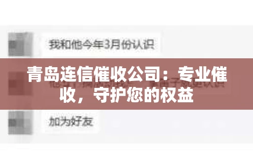 青岛连信催收公司：专业催收，守护您的权益