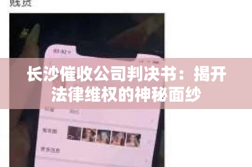 长沙催收公司判决书：揭开法律维权的神秘面纱