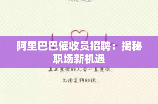 阿里巴巴催收员招聘：揭秘职场新机遇