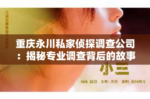 重庆永川私家侦探调查公司：揭秘专业调查背后的故事