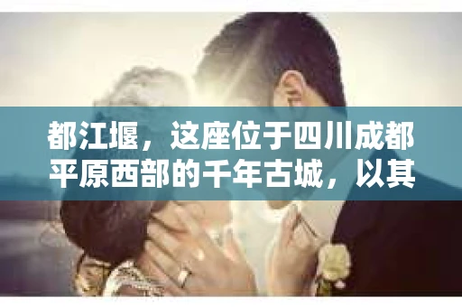 都江堰，这座位于四川成都平原西部的千年古城，以其独特的自然风光和深厚的历史文化底蕴吸引着无数游客。然而，在这座美丽的城市中，有时也会出现一些让人头疼的问题，比如家庭纠纷、财产纠纷等。这时候，找一位专业的私家侦探来帮忙，就显得尤为重要。那么，都江堰哪里可以招到私家侦探呢？下面，我就来为大家详细介绍一下。