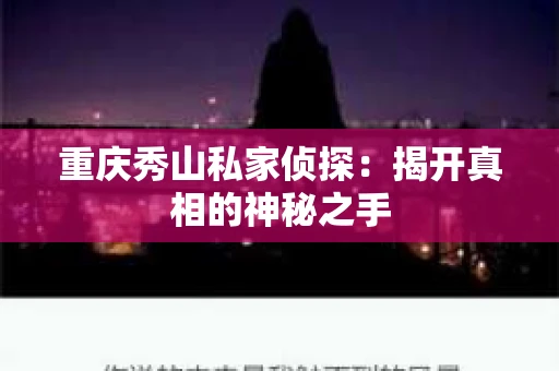 重庆秀山私家侦探：揭开真相的神秘之手
