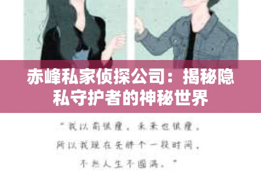 赤峰私家侦探公司：揭秘隐私守护者的神秘世界