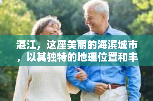 湛江，这座美丽的海滨城市，以其独特的地理位置和丰富的文化底蕴吸引着无数游客。然而，在繁忙的生活中，总有一些问题让人困扰，比如，当个人隐私或财产受到侵犯时，我们是否可以寻求私家侦探的帮助呢？那么，请问湛江有私家侦探吗？