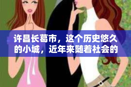 许昌长葛市，这个历史悠久的小城，近年来随着社会的发展，人们的生活节奏加快，对于私家侦探的需求也逐渐增多。那么，许昌长葛市有私家侦探吗？这个问题，让我带你一探究竟。