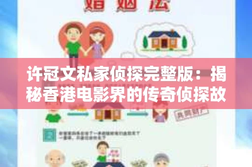 许冠文私家侦探完整版：揭秘香港电影界的传奇侦探故事
