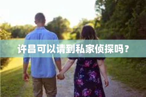 许昌可以请到私家侦探吗？