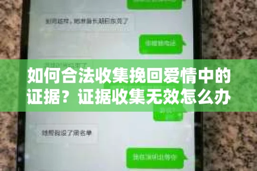 如何合法收集挽回爱情中的证据？证据收集无效怎么办？