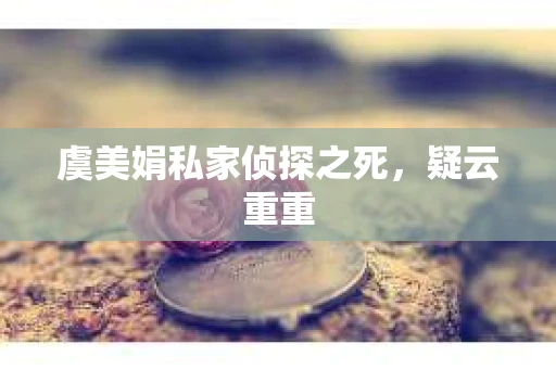 虞美娟私家侦探之死，疑云重重