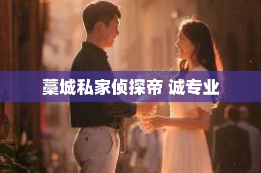 藁城私家侦探帝 诚专业