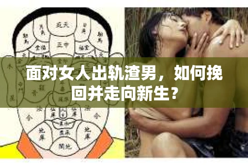 面对女人出轨渣男，如何挽回并走向新生？