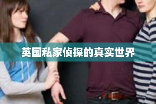 英国私家侦探的真实世界