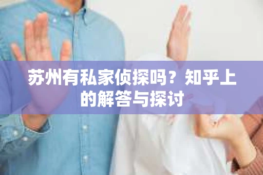 苏州有私家侦探吗?知乎上的解答与探讨 苏州有私家侦探吗?知乎上的解答与探讨