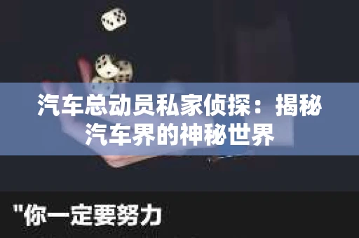 苏州，这座充满江南水乡韵味的城市，历史悠久，文化底蕴深厚。然而，在现代社会，随着人们生活节奏的加快，一些问题也随之而来。比如，有些人可能会遇到婚姻不忠、财产纠纷等问题，这时，私家侦探就成为了他们的选择。那么，苏州那里有私家侦探呢？下面，我就来为大家详细介绍一下。