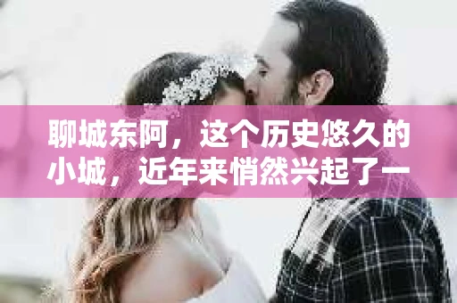 聊城东阿，这个历史悠久的小城，近年来悄然兴起了一股新的服务潮流——私家侦探。今天，我们就来聊聊这个话题，看看在聊城东阿，私家侦探是如何成为人们生活中的一部分的。