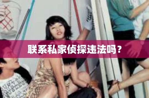 联系私家侦探违法吗？