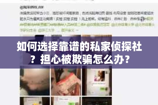 如何选择靠谱的私家侦探社？担心被欺骗怎么办？