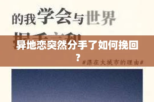 异地恋突然分手了如何挽回？