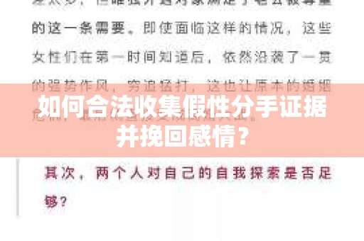 如何合法收集假性分手证据并挽回感情？