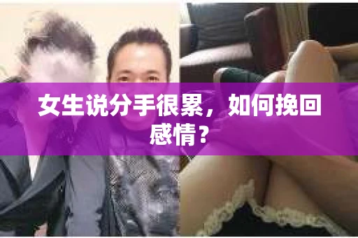 女生说分手很累，如何挽回感情？