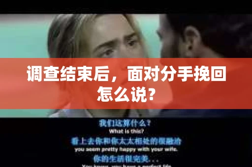 调查结束后，面对分手挽回怎么说？
